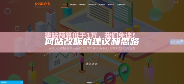 网站改版的建议和思路