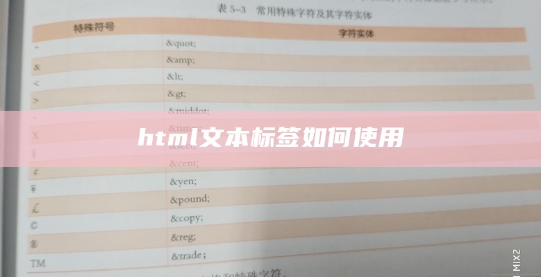 html文本标签如何使用