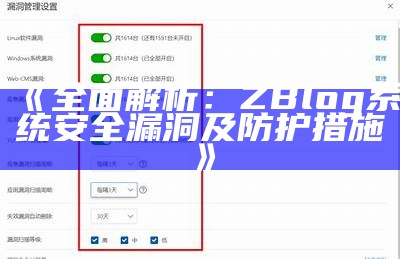 广泛解析：ZBlog系统安全漏洞及防护措施