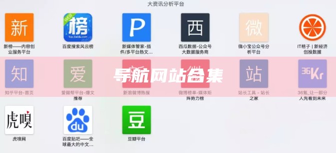 导航网站合集