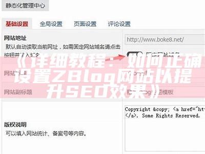 详细教程：如何正确设置ZBlog网站以提升SEO后果