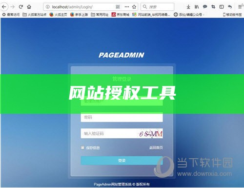 网站授权工具
