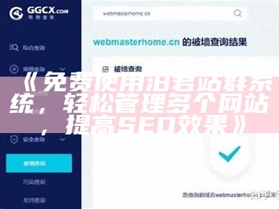 免费使用泊君站群系统，轻松管理多个网站，提高SEO后果