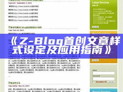 Z-Blog首创文章样式设定及实践指南