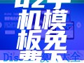 discuz自适应模板下载