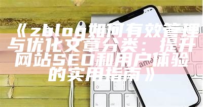 如何在Z-Blog中高效管理文章分类，提升网站SEO优化后果