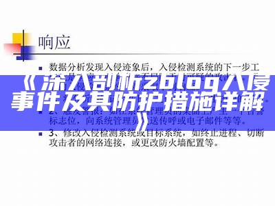 深入解析ZBlog入侵事件及其应对策略