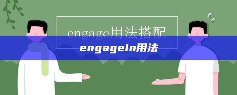 engagein用法