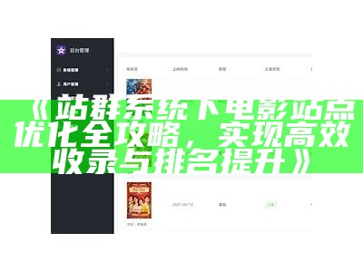 站群系统下电影站点优化全攻略，达成目标高效收录与排名提升