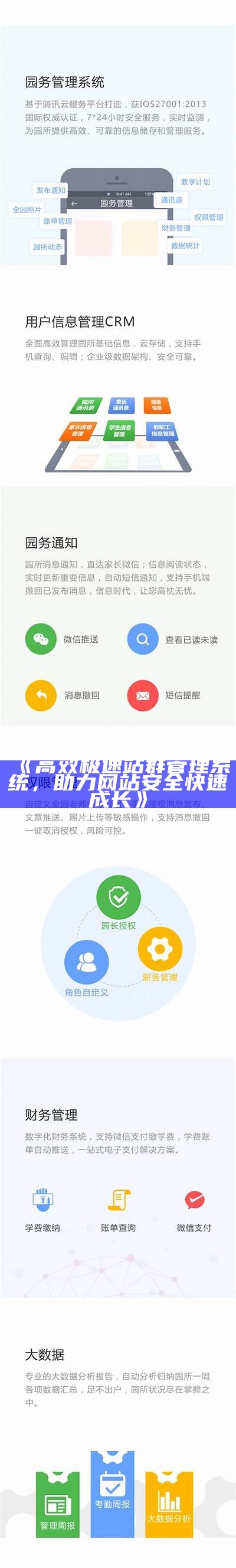 高效极速站群管理系统，助力网站安全快速成长