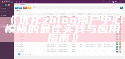 优化zblog用户中心模板的完全教程与实用技巧