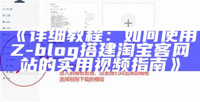 详细教程：如何使用Z-blog搭建淘宝客网站的实用视频指南