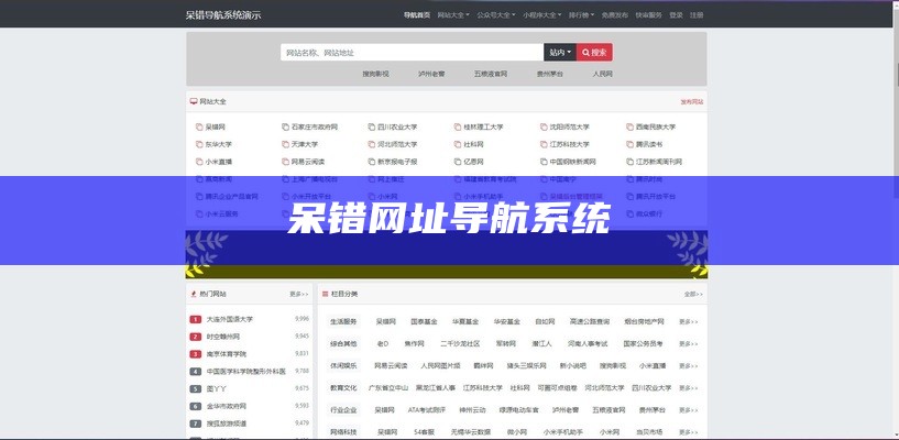 呆错网址导航系统