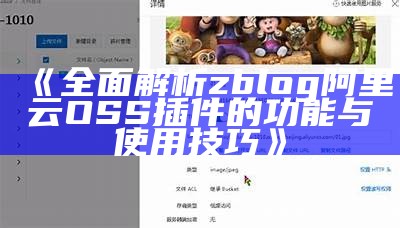 完整解析zblog阿里云OSS插件的功能与使用技巧