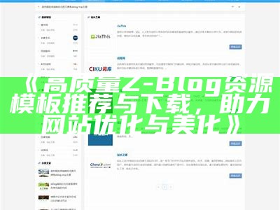 高质量Z-Blog资源模板推荐与下载，助力网站优化与美化