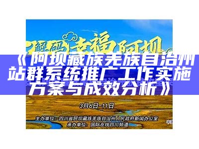 阿坝藏族羌族自治州站群系统推广工作实施方案与成效研究