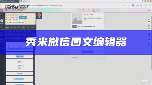 秀米微信图文编辑器
