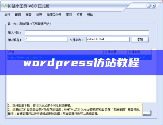 wordpress仿站工具