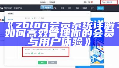 广泛解读ZBlog会员系统：提升网站互动与用户体验的方法