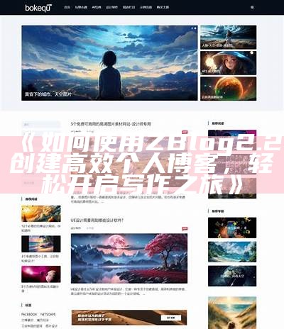 详解ZBlogPHP网站创建教程，轻松搭建个人博客和企业网站