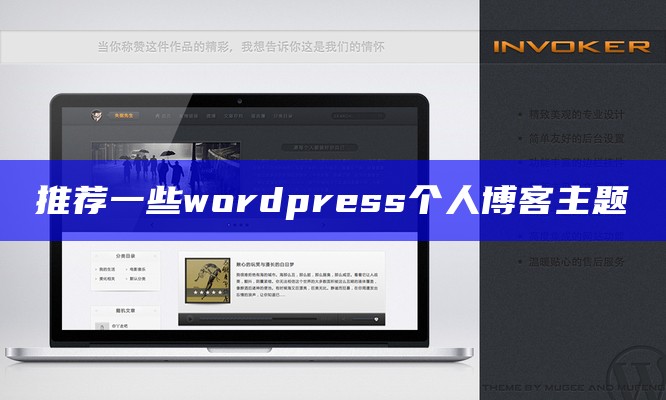 推荐一些wordpress个人博客主题