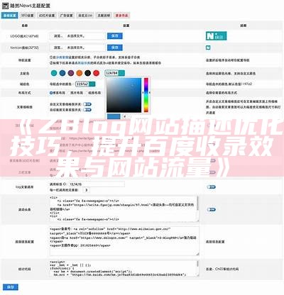 ZBlog网站描述优化：提升百度收录影响的实用技巧