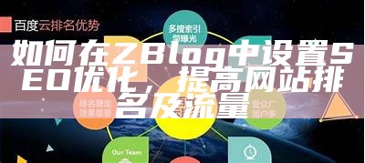 如何在ZBlog中设置SEO优化，提高网站排名及流量