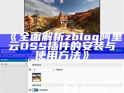 彻底解析ZBlog 阿里云OSS插件的使用与配置技巧