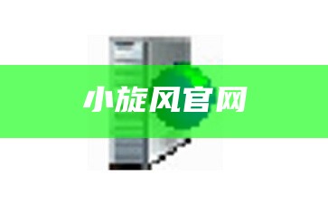 asp网页的web服务器最好采用