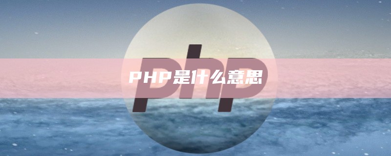 PHP是什么意思