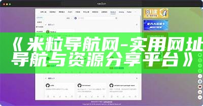 米粒导航网 - 实用网址导航与资源分享平台