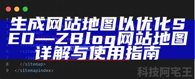 生成网站地图以优化SEO — ZBlog网站地图详解与使用指南