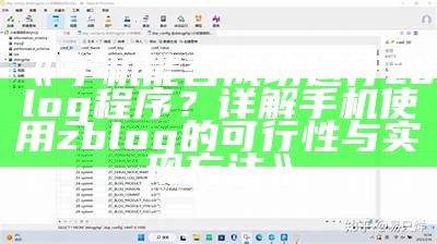 如何在ZBlog中修改用户权限设置与管理指南