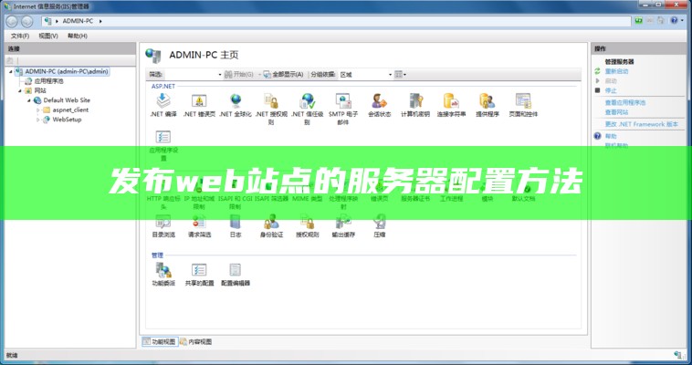 发布web站点的服务器配置方法