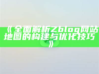 彻底解析ZBlog前端：从安装到优化的详细指南