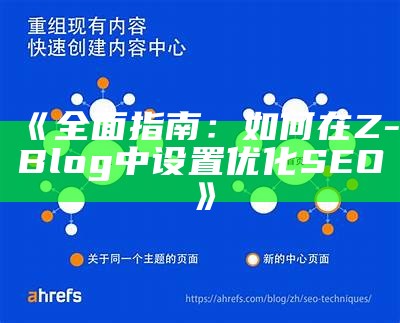 优化ZBlog站群建设提升网站SEO后果的实用指南