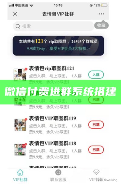 微信付费进群系统搭建