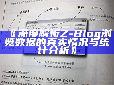 深度解析Z-Blog浏览信息的真实情况与统计检视