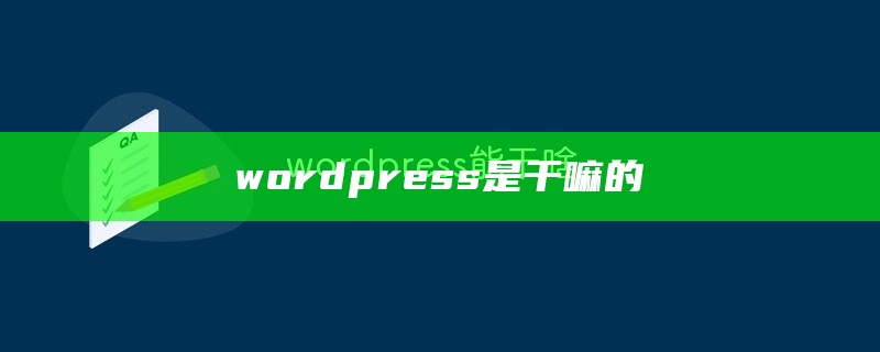 wordpress是干嘛的