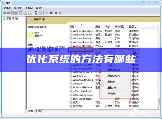 优化系统的方法有哪些