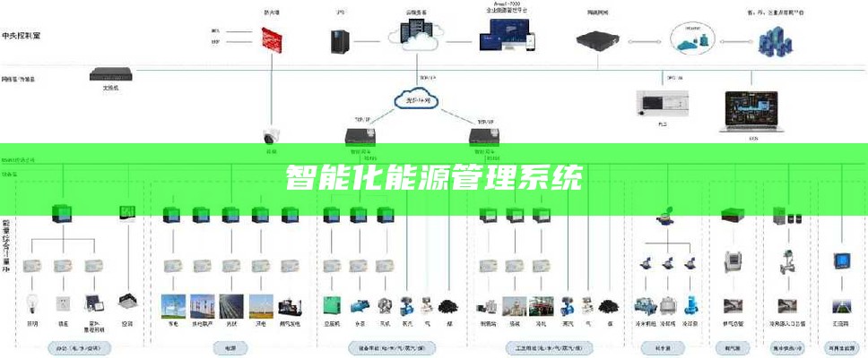 智能化能源管理系统