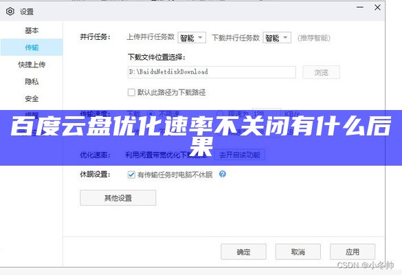 百度云盘优化速率不关闭有什么后果