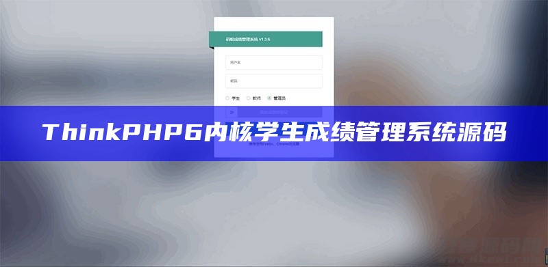 ThinkPHP6内核学生成绩管理系统源码