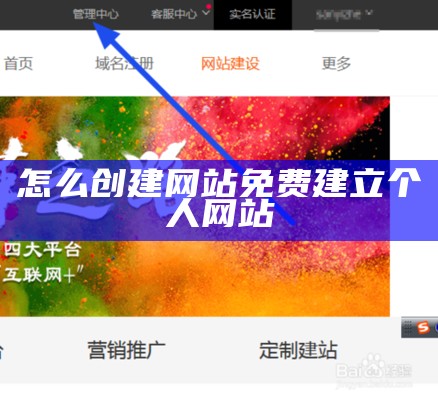 怎么创建网站免费建立个人网站