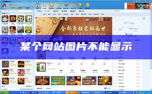 网站部分图片不显示