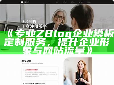 专业ZBlog企业模板定制服务，提升企业形象与网站流量