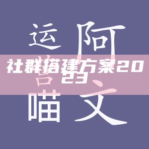 社群搭建方案2023