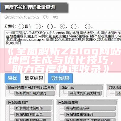 完整解析ZBlog网站地图生成与优化技巧，助力百度快速收录