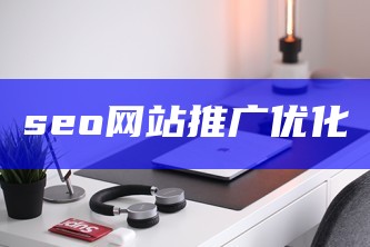 seo网站推广优化