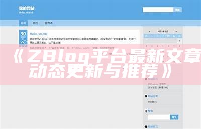 彻底解析ZBlogPHP开发版：功能、使用技巧及优化策略